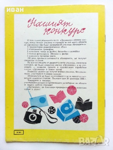 "Дружинка" - 1966г. книжка 8,9 , папка, снимка 12 - Списания и комикси - 53621408