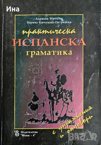 Практическа испанска граматика от Адриана Миткова, Боряна Кючукова-Петринска
