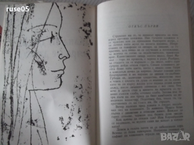 Книга "Време разделно - Антон Дончев" - 458 стр., снимка 5 - Художествена литература - 52975454