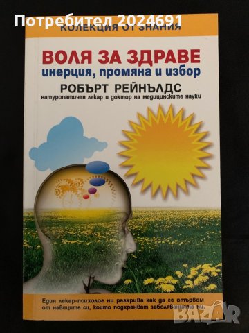 Воля за здраве, инерция, промяна и избор , снимка 1