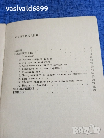 Антон Игнолич - Тайното дружество "ПГЦ", снимка 5 - Други - 53863069