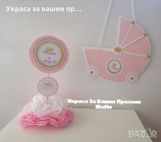 Украса За бебешка погача , снимка 3 - Други - 34457873