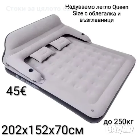 Надуваемо легло Queen Size с облегалка и възглавници 202х152х70см