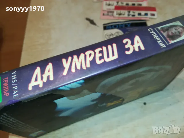 ДА УМРЕШ ЗА-ТРИЛЪР С НИКОЛ КИДМАН-VHS VIDEO TAPE 2901251022, снимка 13 - Други жанрове - 48874831