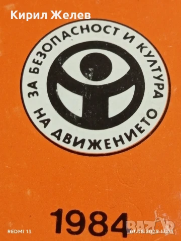 Старо календарче от соца ЗА БЕЗОПОСНОСТ И КУЛТУРА НА ДВИЖЕНИЕ 35402, снимка 2 - Колекции - 51219195