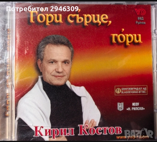 Кирил Костов - Гори сърце, гори(2003)
