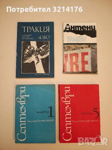 Списания: Пламък, Септември, Тракия, Дружба, Спектър, Антени, Хеброс, Факел А136, А74, А116, А75,А56, снимка 8 - Списания и комикси - 47537057
