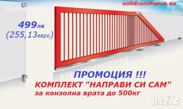 Италиански комплект "Направи си сам" за конзолна плъзгаща се врата до 500кг