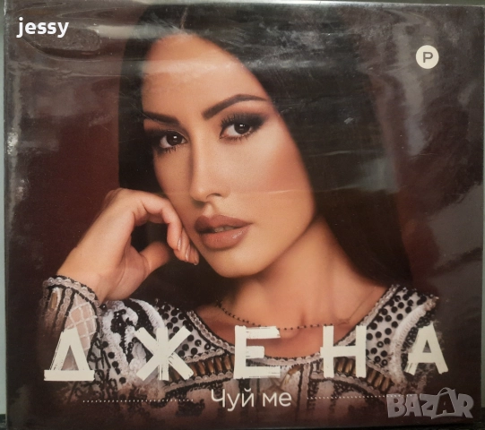 Джена - Колекция от дискове, снимка 18 - CD дискове - 37761374