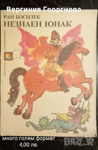 Приказки - Ран Босилек, вълшебни и други , снимка 2 - Детски книжки - 51872918