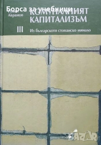 Комуналният капитализъм. Том 1-3 Из българското стопанско минало / Румен Аврамов, снимка 3 - Специализирана литература - 52317646