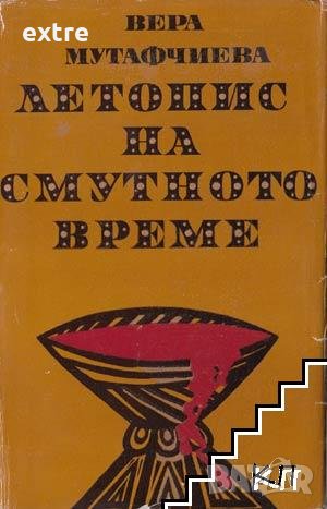 Летопис на смутното време Вера Мутафчиева, снимка 1 - Българска литература - 39525005