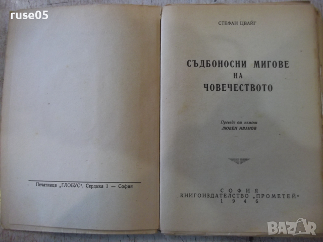  Книга "Съдбоносни мигове на човеч.-Стефан Цвайг " - 184 стр., снимка 2 - Художествена литература - 36211029