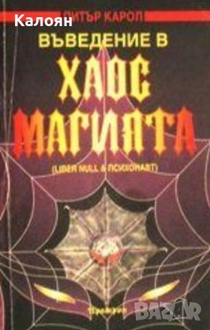 Питър Карол - Въведение в хаос магията (1998)