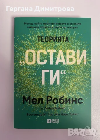 Теорията Остави ги, Мел Робинс