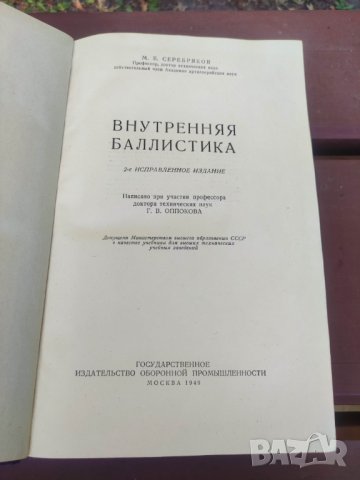 Продавам книга "Внутренняя баллистика .Сребяков 1949, снимка 5 - Други - 42551668