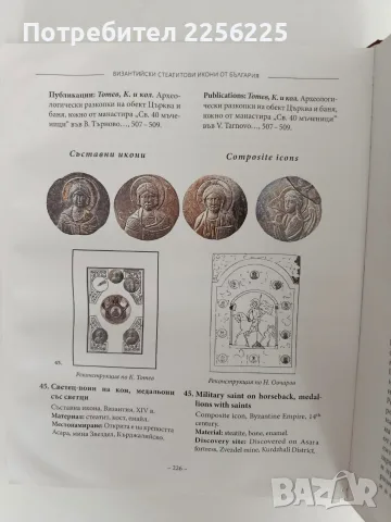Византийски стеатитови икони от България, снимка 10 - Специализирана литература - 56083444