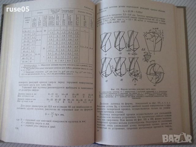 Книга "Заточка и доводка режущего инстр.-А.Каратыгин"-272с, снимка 8 - Специализирана литература - 39975671