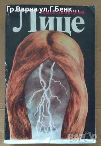 Лице  Блага Димитрова 10лв