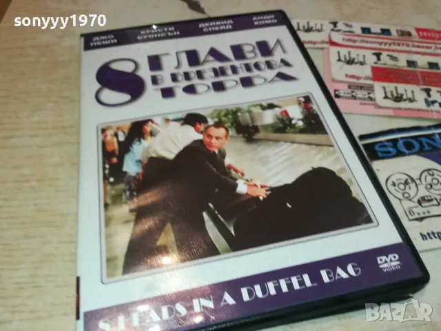 8 ГЛАВИ В БРЕЗЕНТОВА ТОРБА ДВД 3112241142