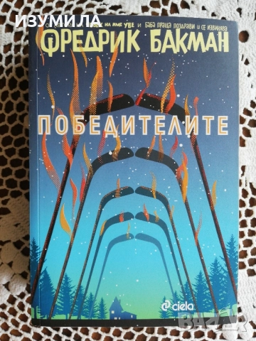 Победителите - Фредерик Бакман