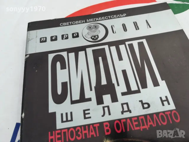 НЕПОЗНАТ В ОГЛЕДАЛОТО-КНИГА 1503251713, снимка 8 - Художествена литература - 49507241