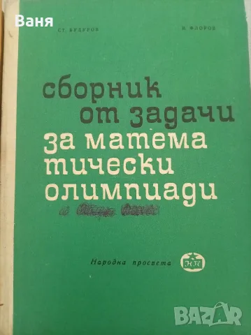 Учебни помагала по математика, снимка 3 - Учебници, учебни тетрадки - 56346048