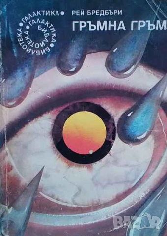 Гръмна гръм Рей Бредбъри