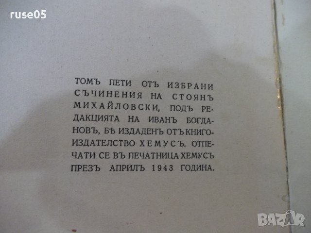 Книга"Избрани съчинения-томъV-Поеми-Стоянъ Михайловски"-208с, снимка 8 - Художествена литература - 41836954