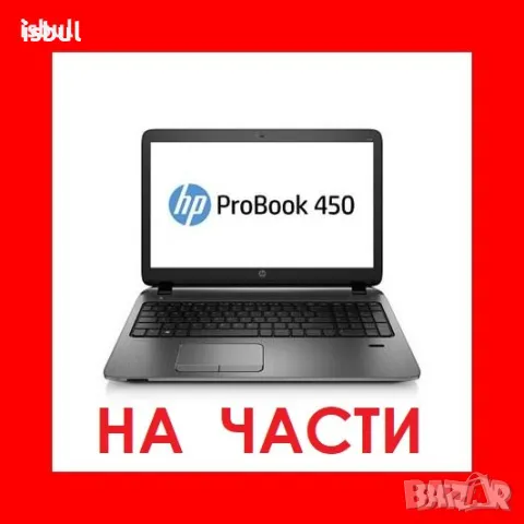 HP ProBook 450 G0 на части, снимка 1