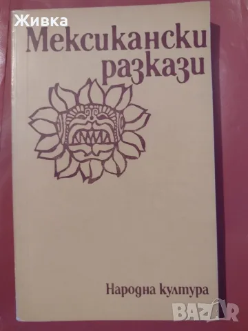 Продавам книги от световната класика, снимка 10 - Художествена литература - 56106305