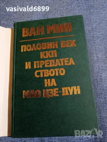 Ван Мин - Половин век ККП и предателството на Мао Дзе - Дун , снимка 4 - Други - 48409142