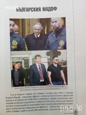Българският Мадоф-Цветан Василев - 2017г., снимка 4 - Други - 38650803