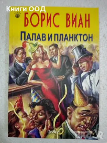 Палав и планктон - Борис Виан, снимка 1