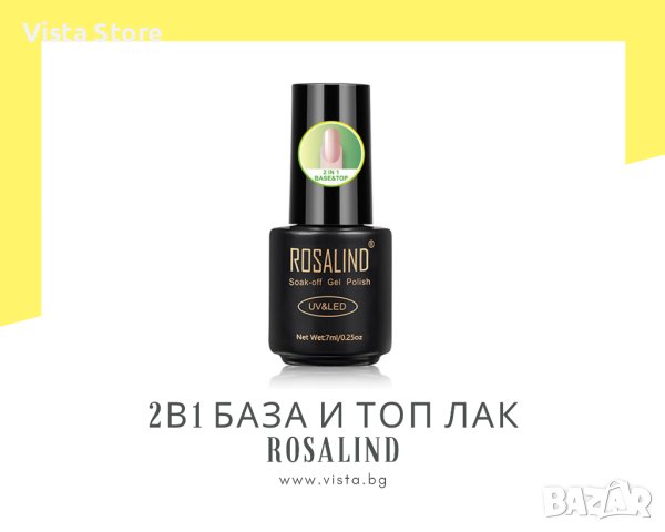 UV/LED 2в1 база и топ лак ROSALIND, снимка 1 - Продукти за маникюр - 41845508