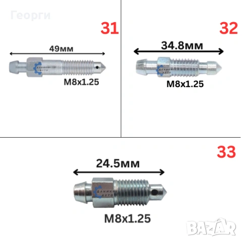 Болт за обезвъздушаване на спирачни цилиндри и апарати, снимка 7 - Части - 51013302
