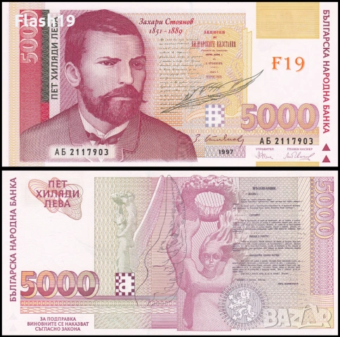 ⭐ България 5000 лева 1997 г. UNC ⭐