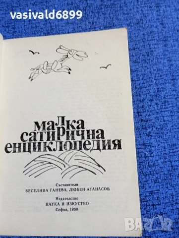 "Малка сатирична енциклопедия", снимка 5 - Енциклопедии, справочници - 53638556