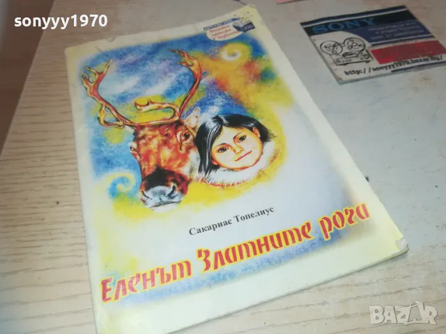 ЕЛЕНЪТ ЗЛАТНИТЕ РОГА 0910241022, снимка 18 - Други - 47517398