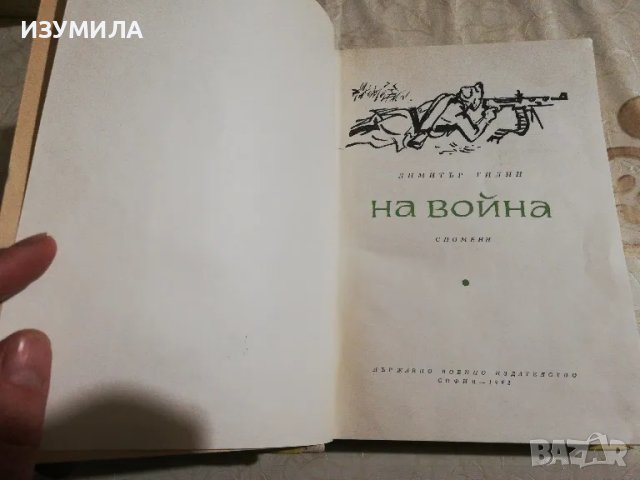 На война - Спомени на Димитър Гилин, снимка 2 - Българска литература - 49874238