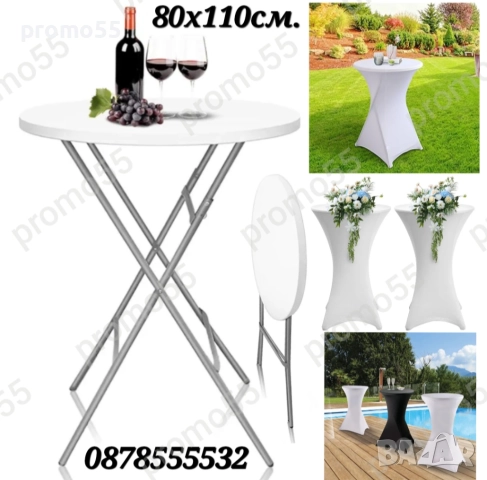 Сгъваема Маса за Кетъринг, Кръгла Коктейлна Маса 80х110см.