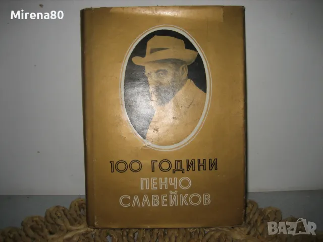 100 години Пенчо Славейков - юбилеен сборник