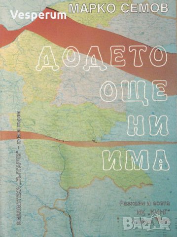 Додето още ни има /Марко Семов/