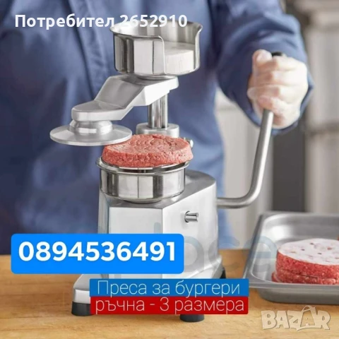 Бургер преси ръчни от неръждаема стомана! 3 Модела диаметър 100мм 130мм 150мм.ТопЦена 230лв/117,60€, снимка 2 - Друго търговско оборудване - 51267573