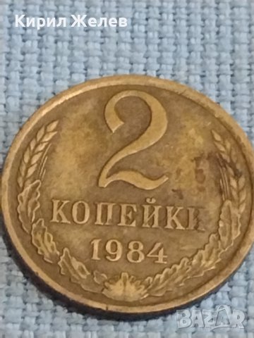 Две монети 2 копейки 1984г. / 10 копейки 1981г. СССР стари редки за КОЛЕКЦИОНЕРИ 39477, снимка 2 - Нумизматика и бонистика - 44237707