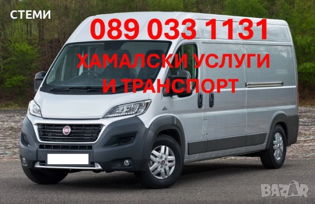 ХАМАЛСКИ УСЛУГИ