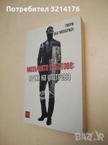 НОВА! Мозъчните тръстове: Начин на употреба - Тиери дьо Монбриал