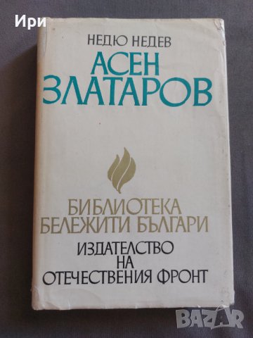 Асен Златаров, снимка 1