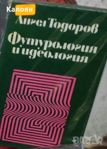 Ангел Тодоров - Футурология и идеология (1972)