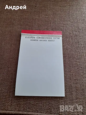 Стар бележник БКП,Софиийски ОК, снимка 1 - Други ценни предмети - 49561183